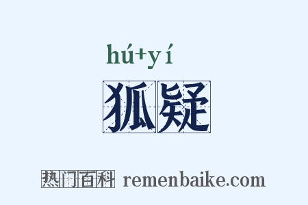 狐疑是什么意思的图片